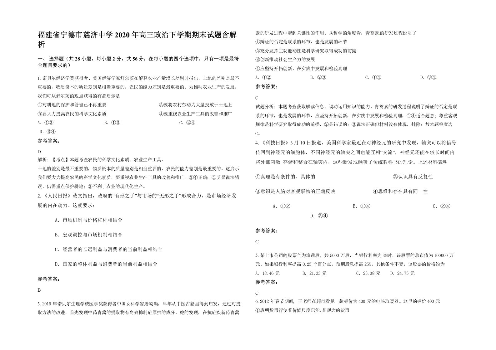 福建省宁德市慈济中学2020年高三政治下学期期末试题含解析