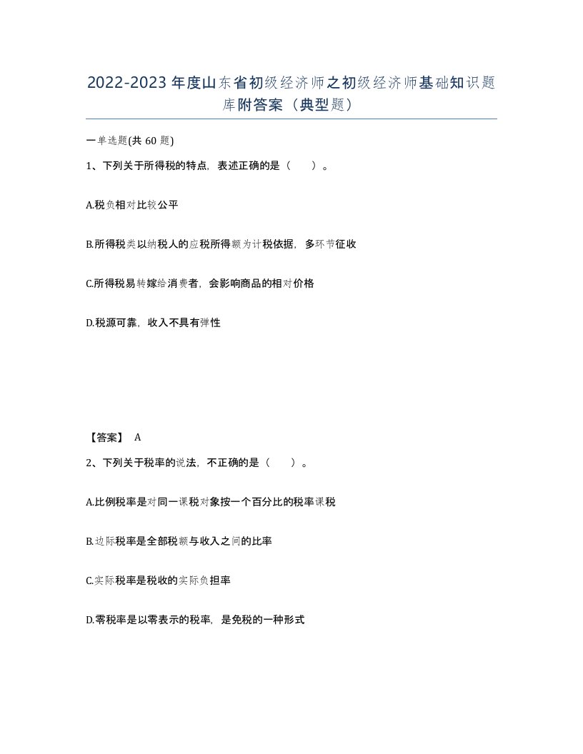 2022-2023年度山东省初级经济师之初级经济师基础知识题库附答案典型题