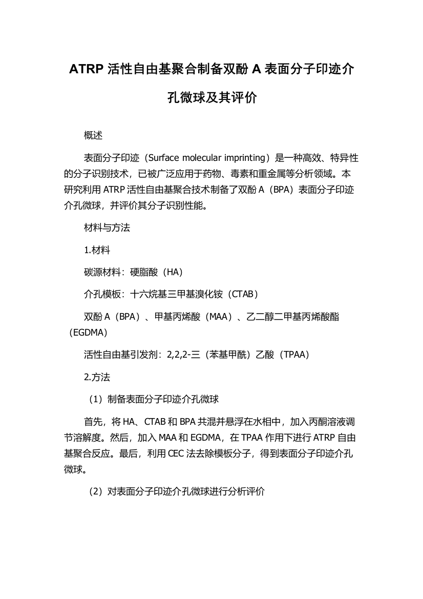 ATRP活性自由基聚合制备双酚A表面分子印迹介孔微球及其评价