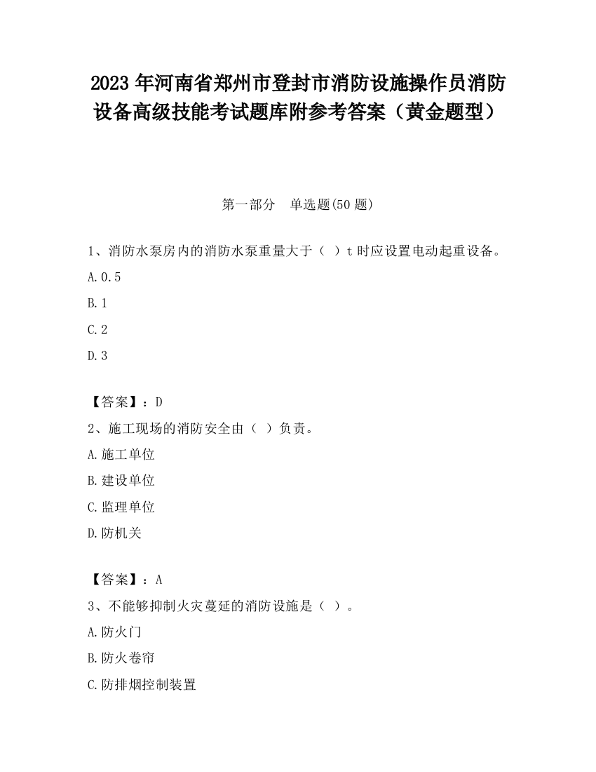 2023年河南省郑州市登封市消防设施操作员消防设备高级技能考试题库附参考答案（黄金题型）