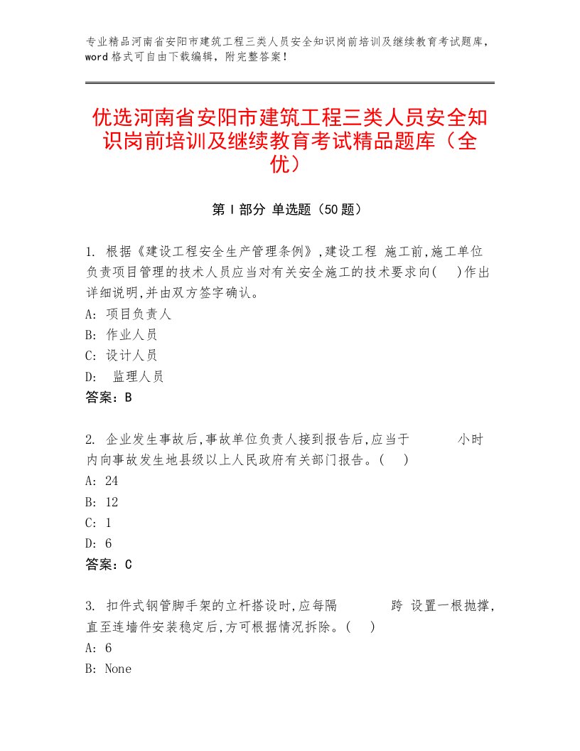 优选河南省安阳市建筑工程三类人员安全知识岗前培训及继续教育考试精品题库（全优）