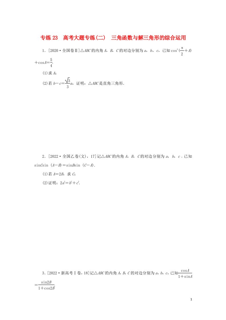 2023年高考数学微专题专练23含解析文