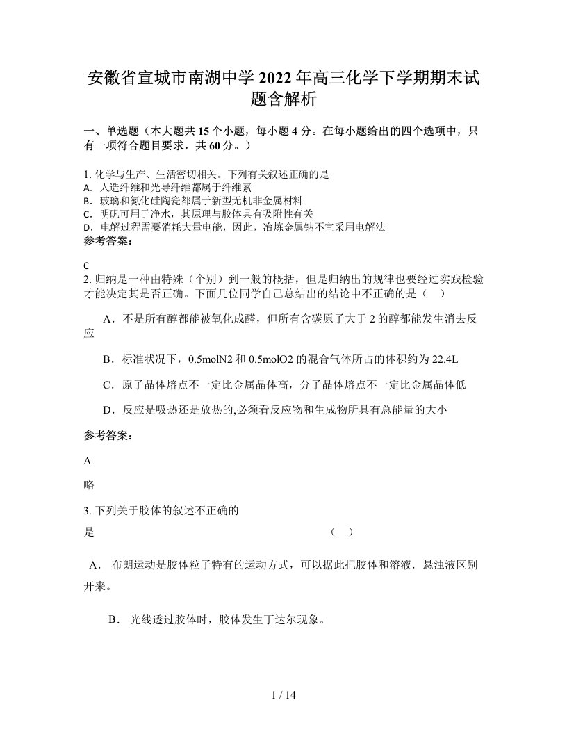 安徽省宣城市南湖中学2022年高三化学下学期期末试题含解析