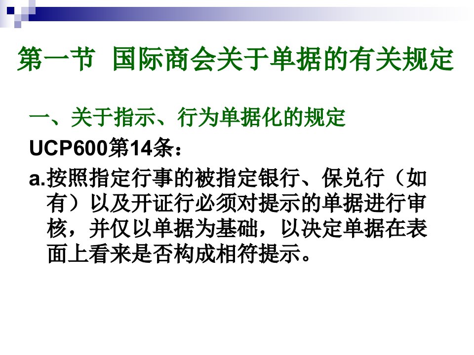 跟单信用证方式下的单据审核