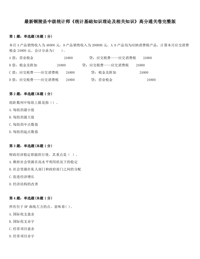 最新铜陵县中级统计师《统计基础知识理论及相关知识》高分通关卷完整版