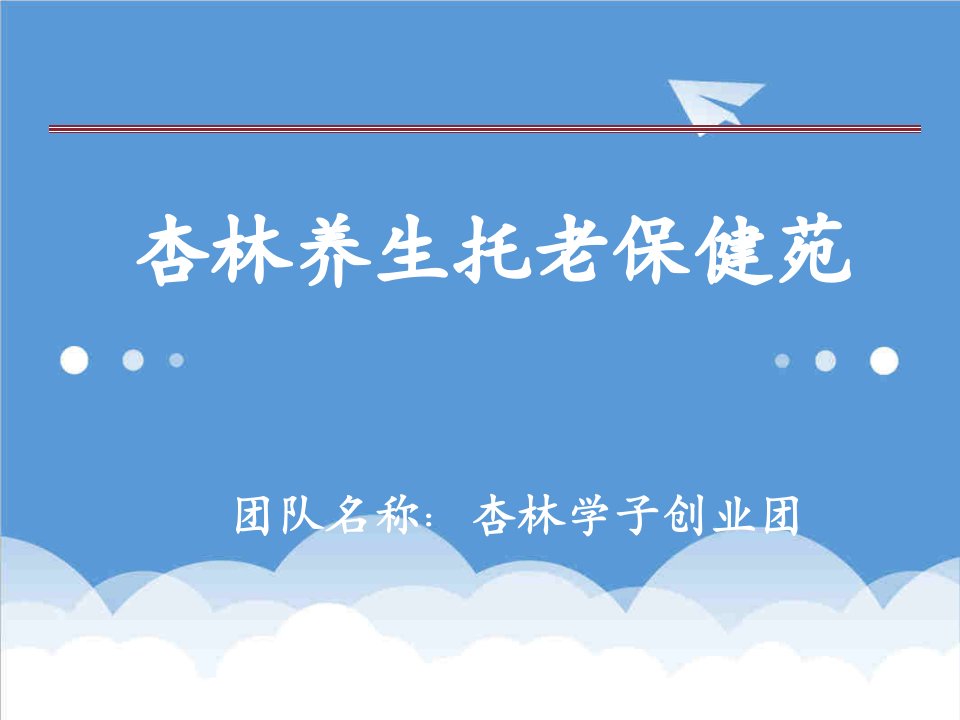 医疗行业-第四届挑战杯08号参赛作品——安徽中医学院杏林养生托老保健苑