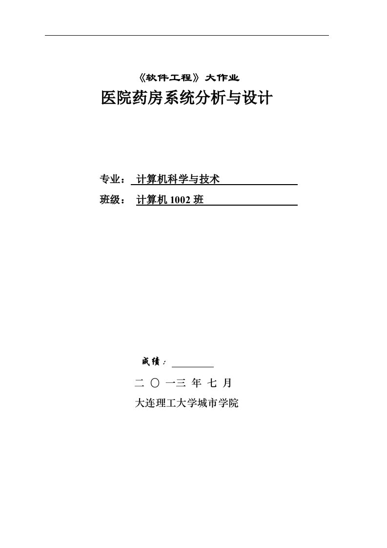 《软件工程》大作业医院医药管理系统分析与设计