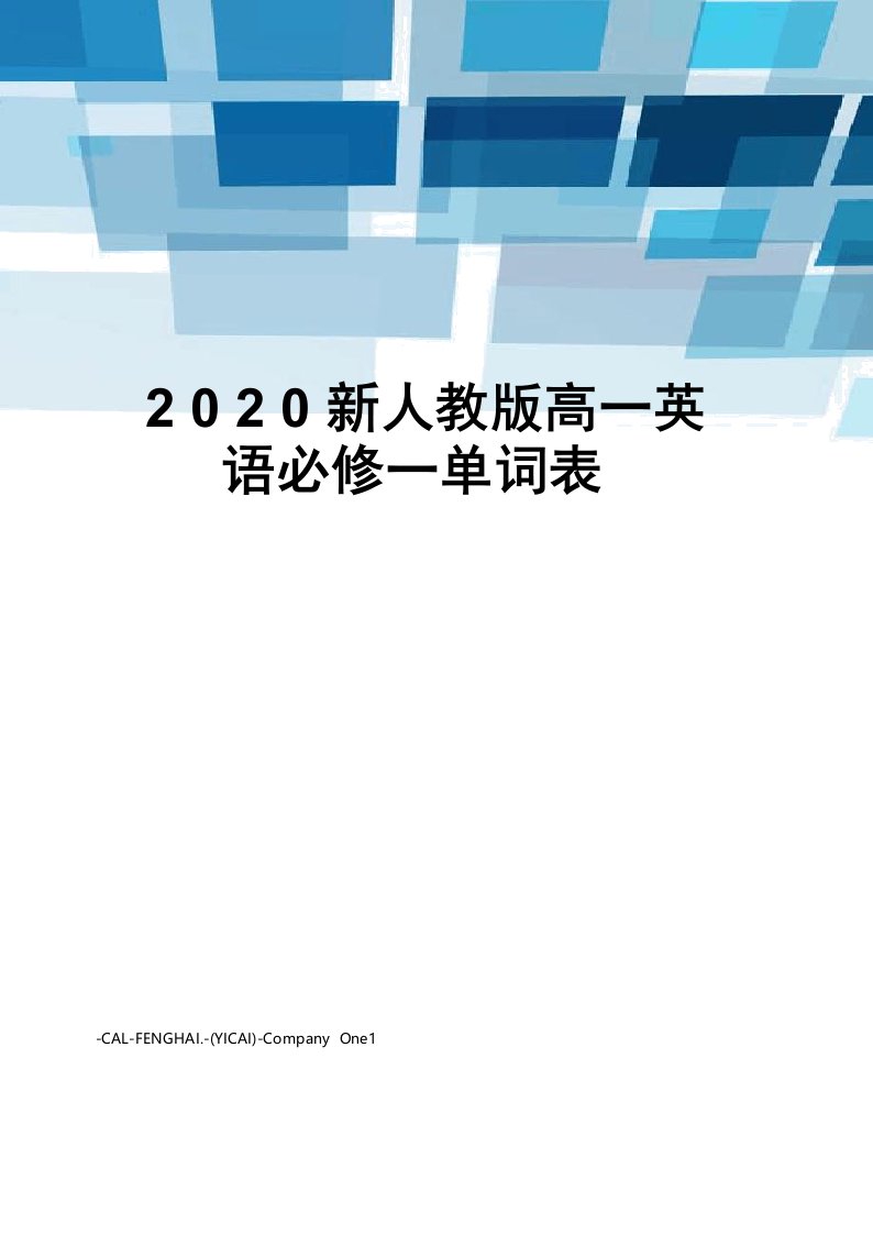 2020新人教版高一英语必修一单词表