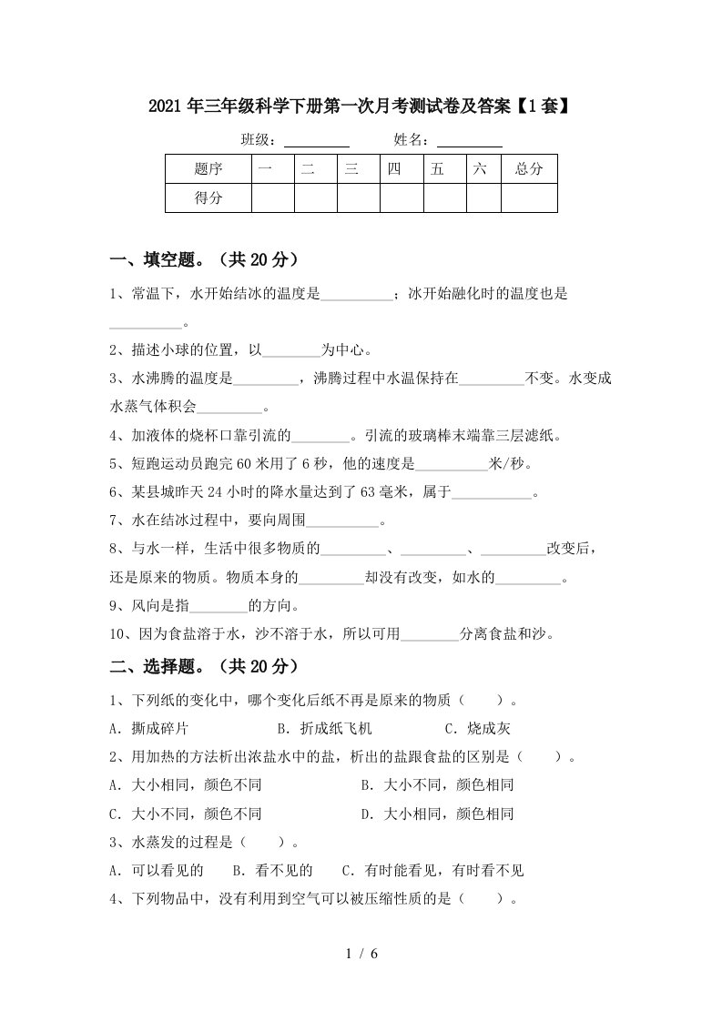 2021年三年级科学下册第一次月考测试卷及答案1套