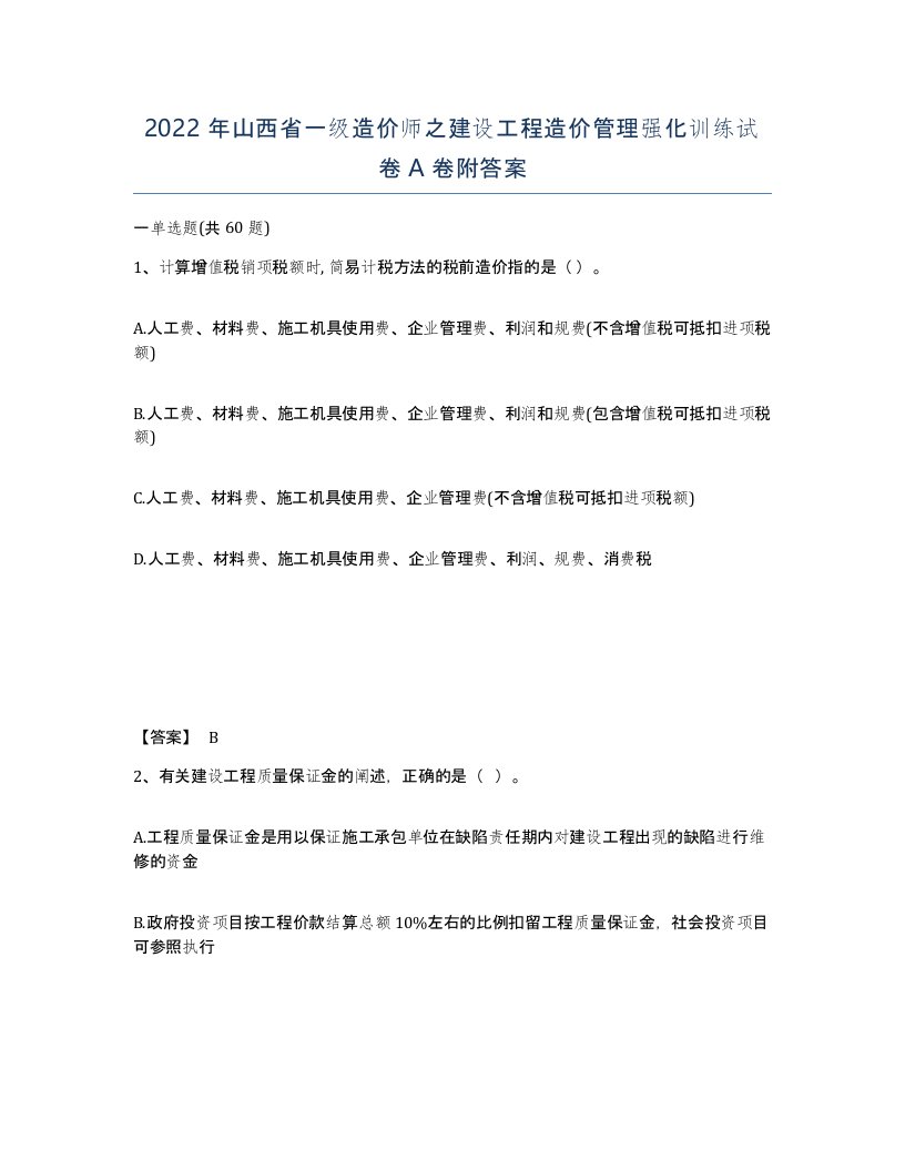 2022年山西省一级造价师之建设工程造价管理强化训练试卷A卷附答案