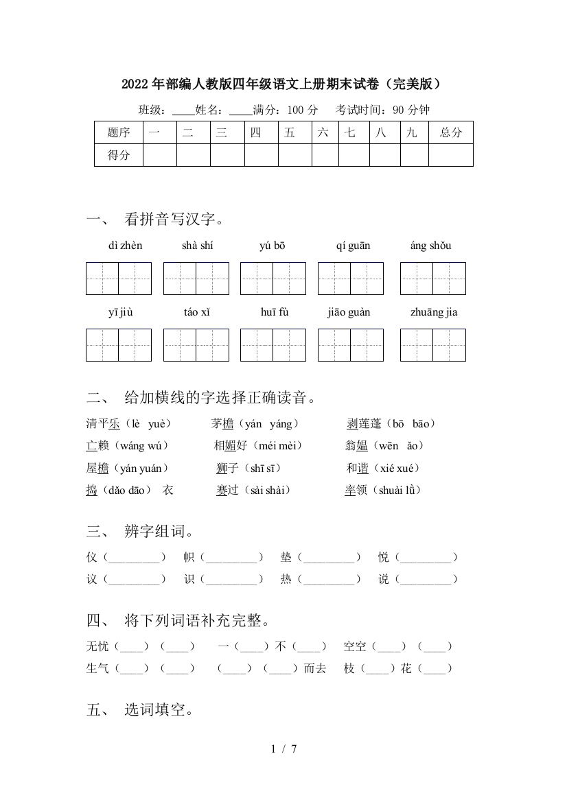 2022年部编人教版四年级语文上册期末试卷(完美版)