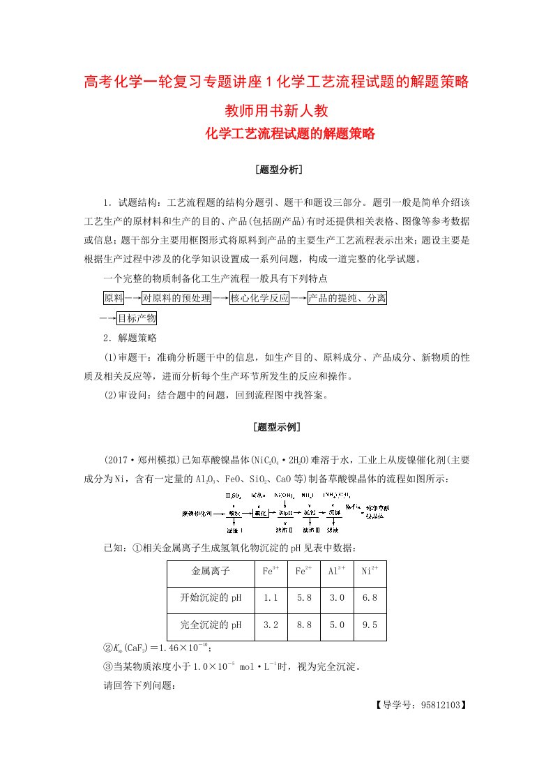 高考化学一轮复习专题讲座1化学工艺流程试题的解题策略教师用书新人教