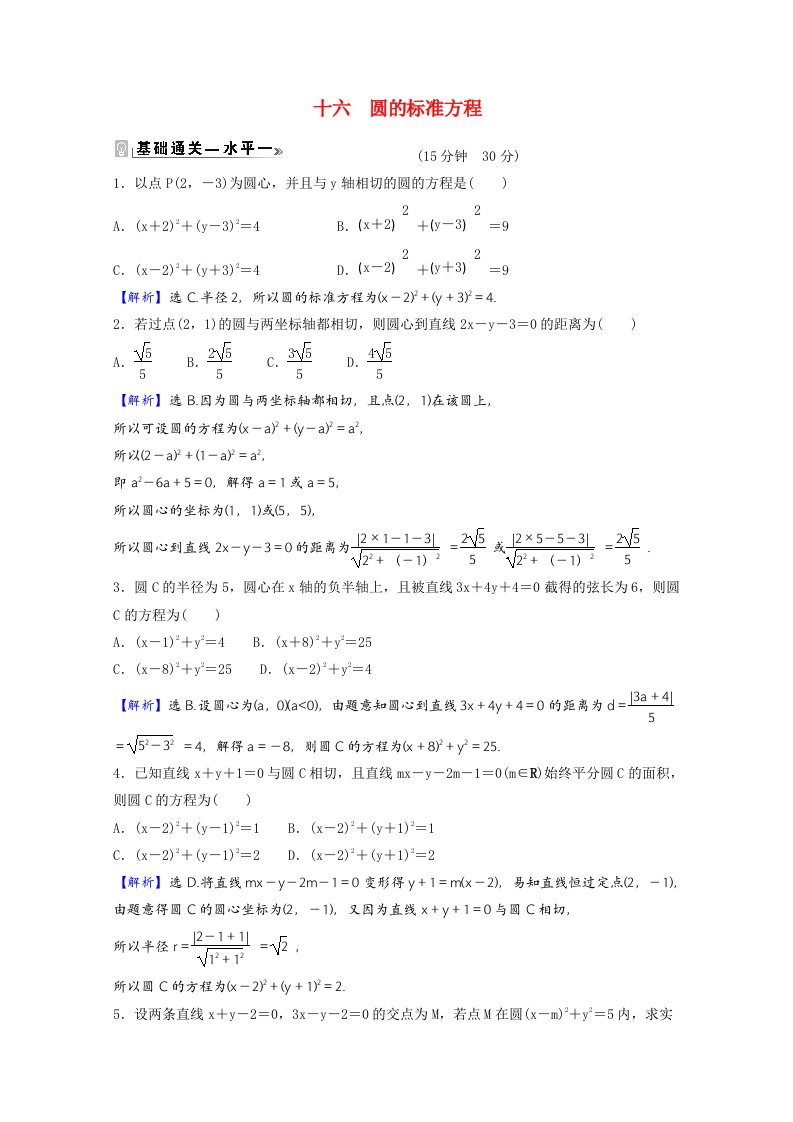 2021_2022学年新教材高中数学课时素养评价十六第二章直线和圆的方程2.4.1圆的标准方程含解析新人教A版选择性必修第一册202106082144