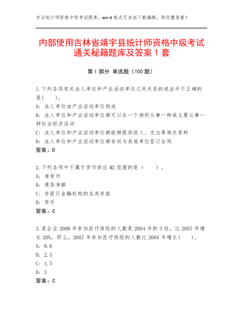 内部使用吉林省靖宇县统计师资格中级考试通关秘籍题库及答案1套