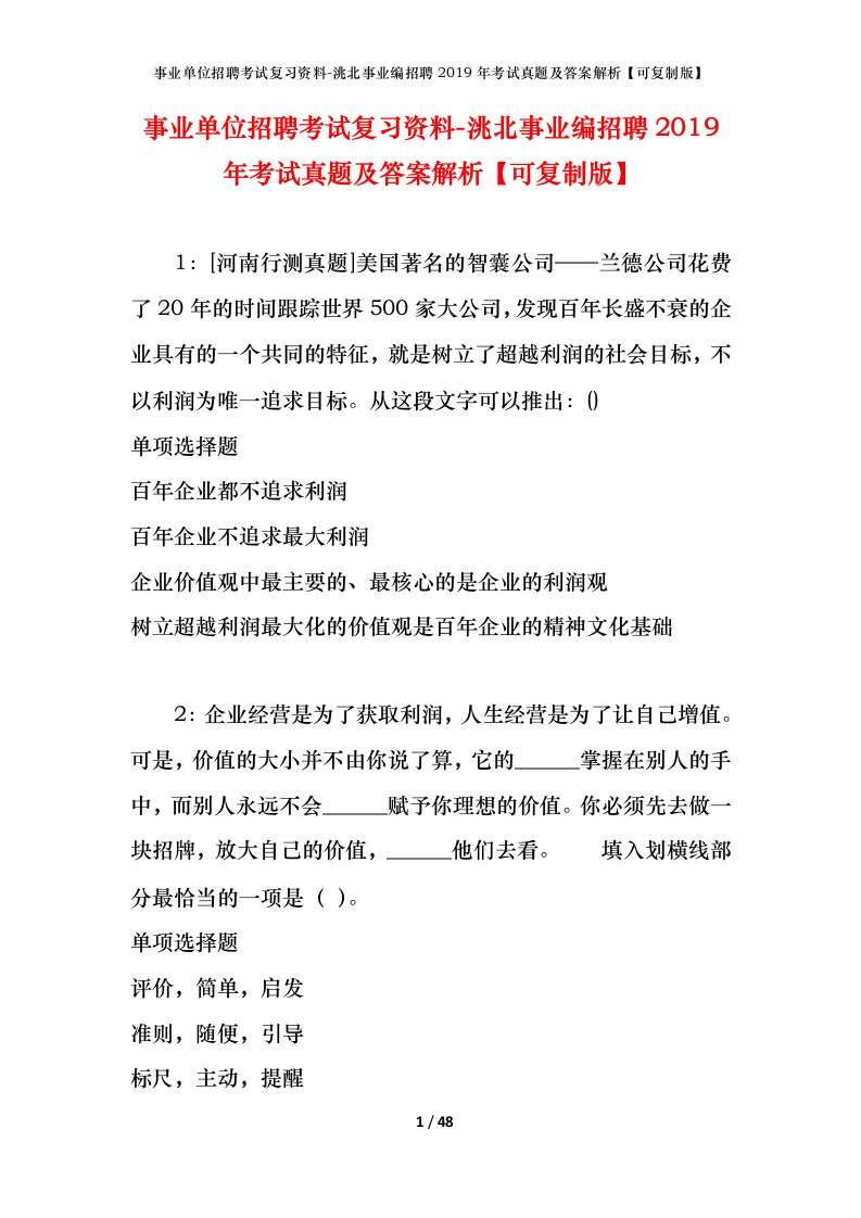 事业单位招聘考试复习资料-洮北事业编招聘2019年考试真题及答案解析可复制版