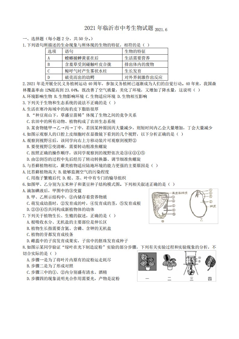 2024年山东省临沂市中考生物真题(WORD含答案)