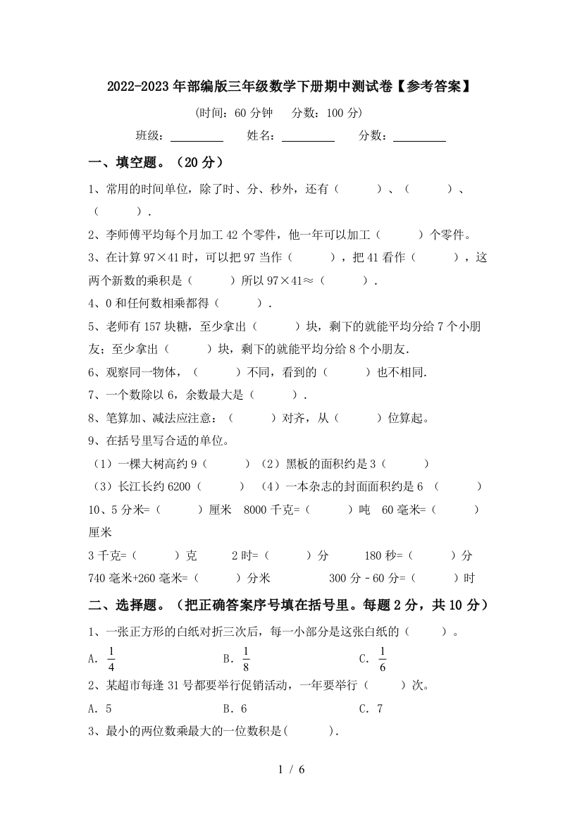 2022-2023年部编版三年级数学下册期中测试卷【参考答案】