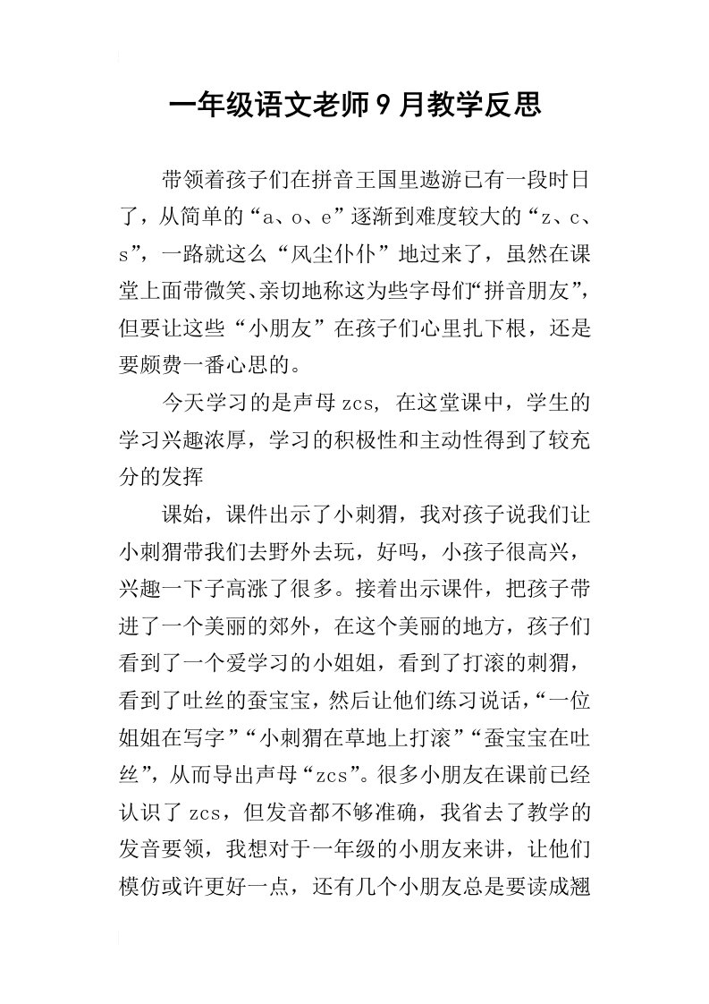 一年级语文老师9月教学反思