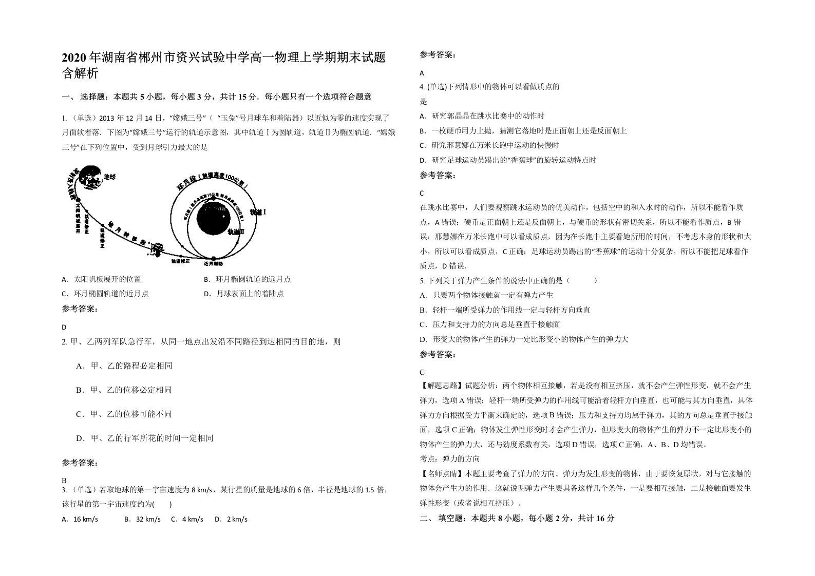 2020年湖南省郴州市资兴试验中学高一物理上学期期末试题含解析