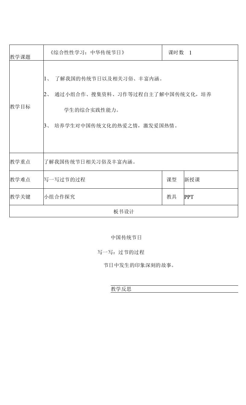 部编本三年级语文下册第三单元《综合性学习：中华传统节日》教案