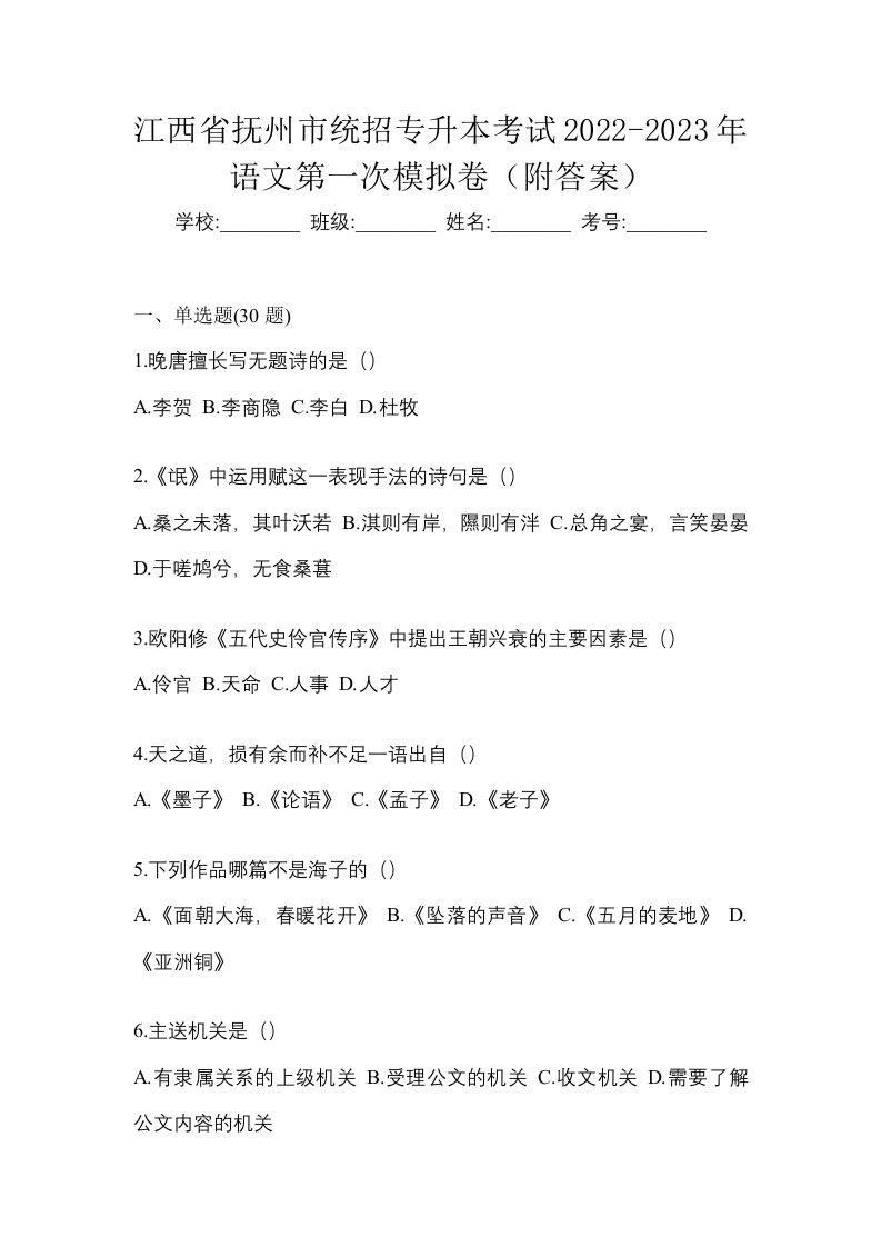 江西省抚州市统招专升本考试2022-2023年语文第一次模拟卷附答案