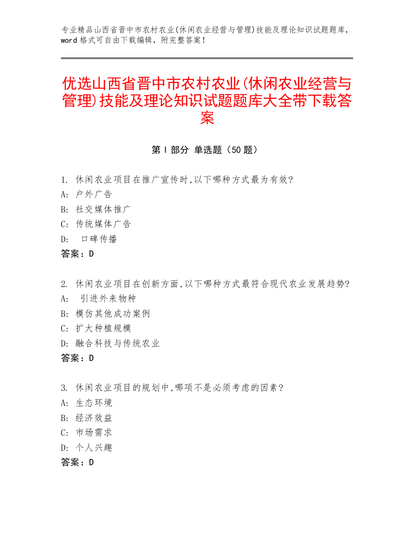 优选山西省晋中市农村农业(休闲农业经营与管理)技能及理论知识试题题库大全带下载答案