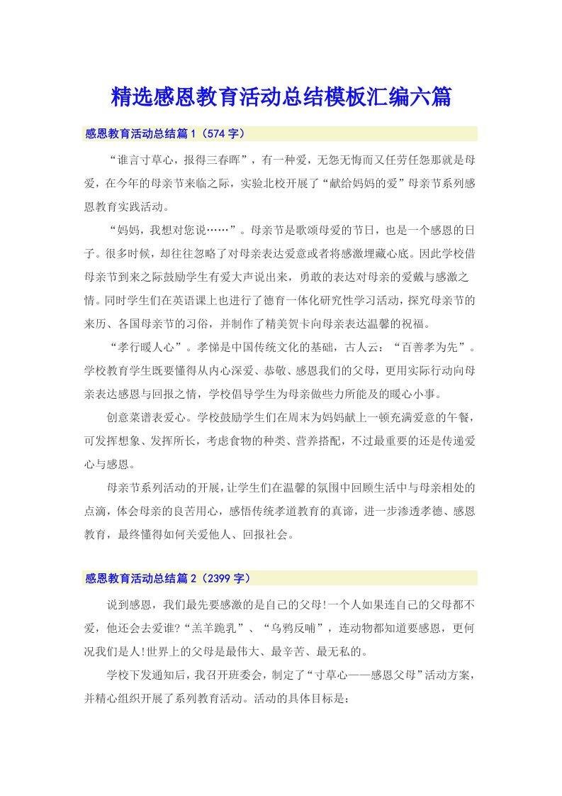 精选感恩教育活动总结模板汇编六篇