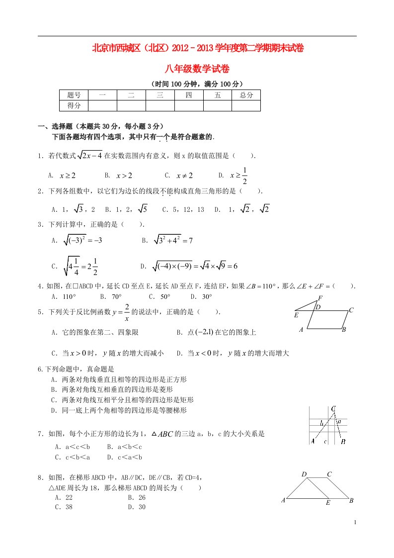 北京市西城区北区2012-2013学年八年级数学下学期期末考试试题新人教版