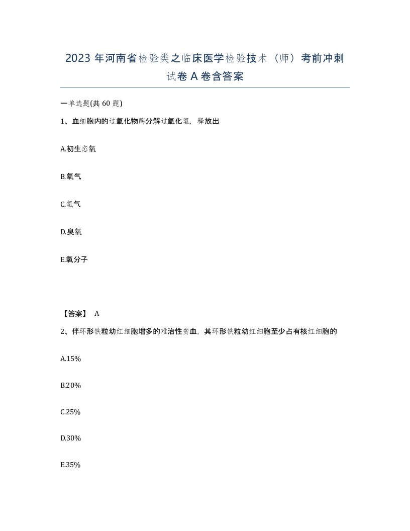 2023年河南省检验类之临床医学检验技术师考前冲刺试卷A卷含答案