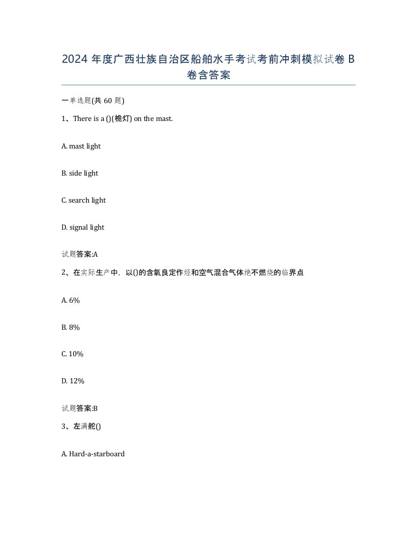 2024年度广西壮族自治区船舶水手考试考前冲刺模拟试卷B卷含答案