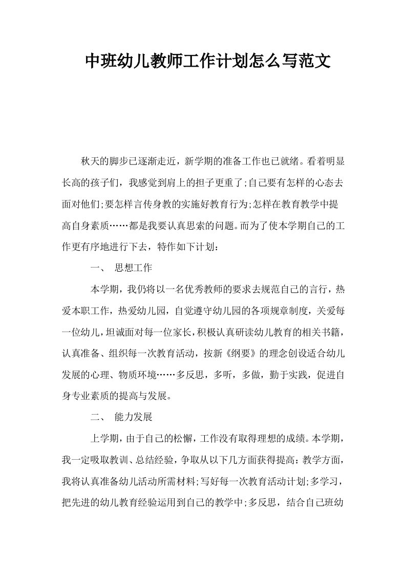 中班幼儿教师工作计划怎么写范文