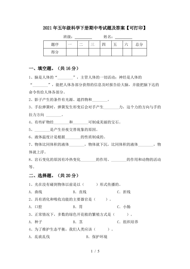 2021年五年级科学下册期中考试题及答案可打印