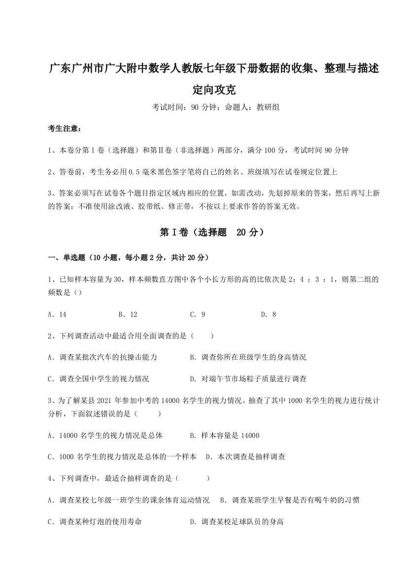 小卷练透广东广州市广大附中数学人教版七年级下册数据的收集、整理与描述定向攻克试卷（含答案详解版）