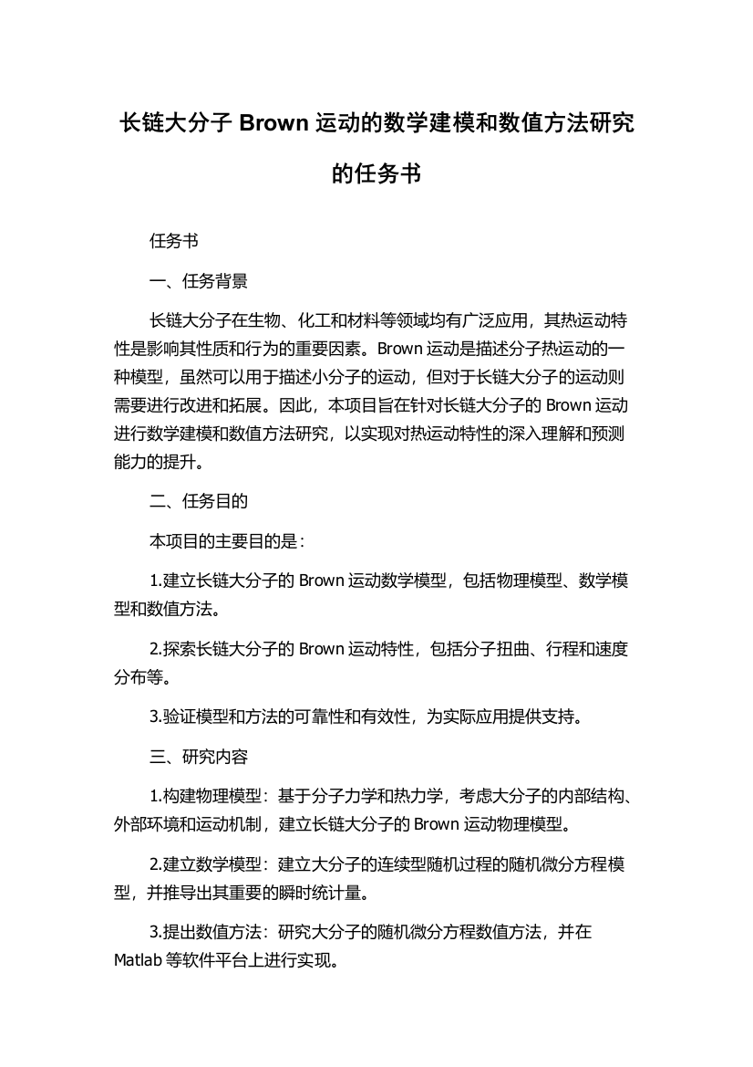 长链大分子Brown运动的数学建模和数值方法研究的任务书