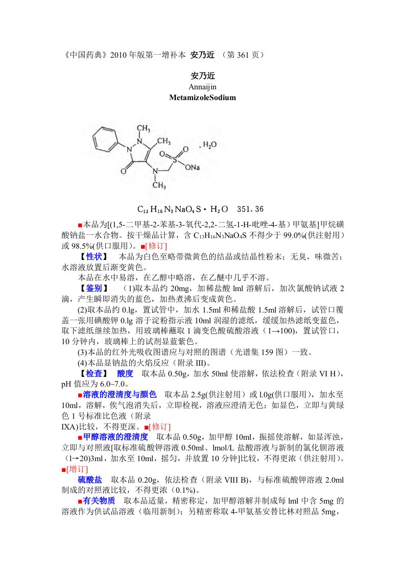 安乃近、安乃近片-药典第1增补本361