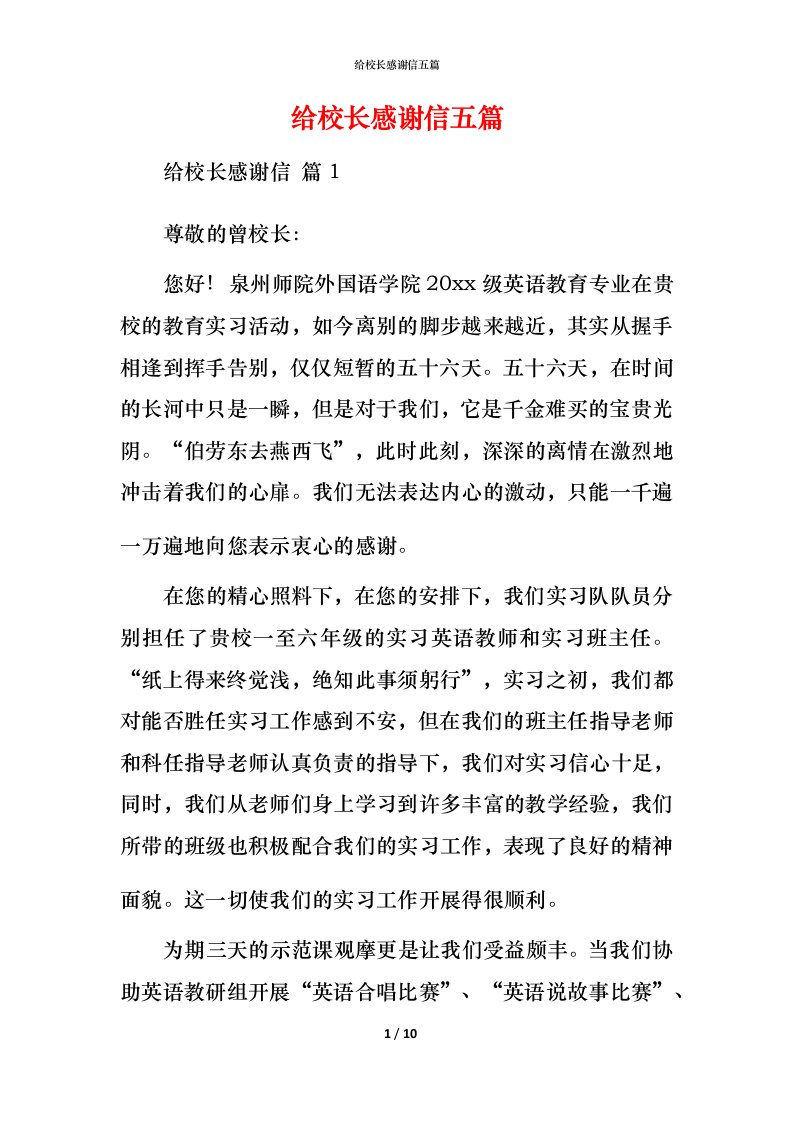 给校长感谢信五篇