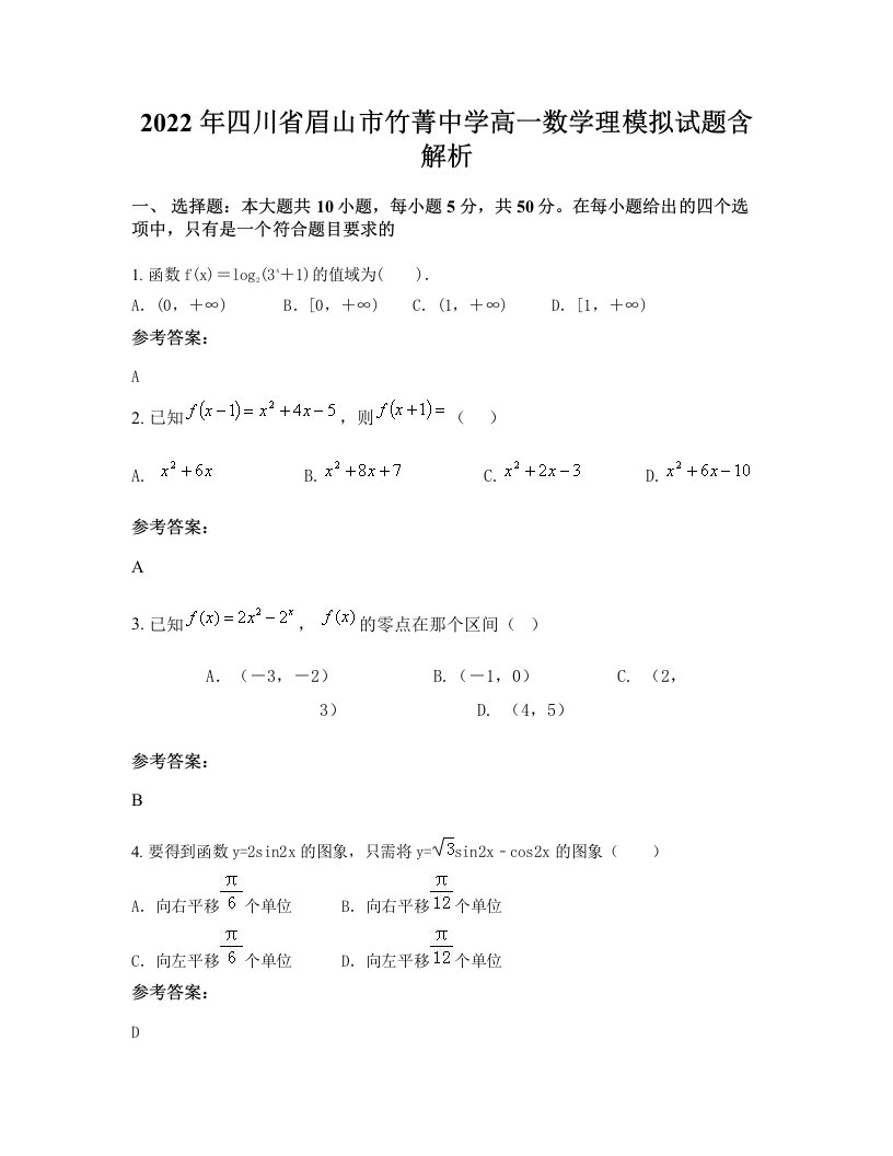 2022年四川省眉山市竹菁中学高一数学理模拟试题含解析