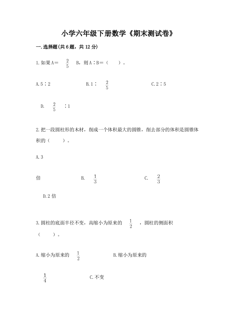 小学六年级下册数学《期末测试卷》【考点梳理】