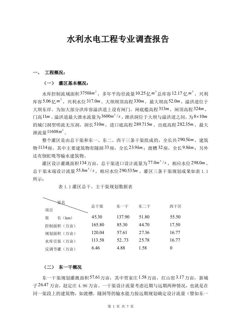 水利水电工程专业调查报告