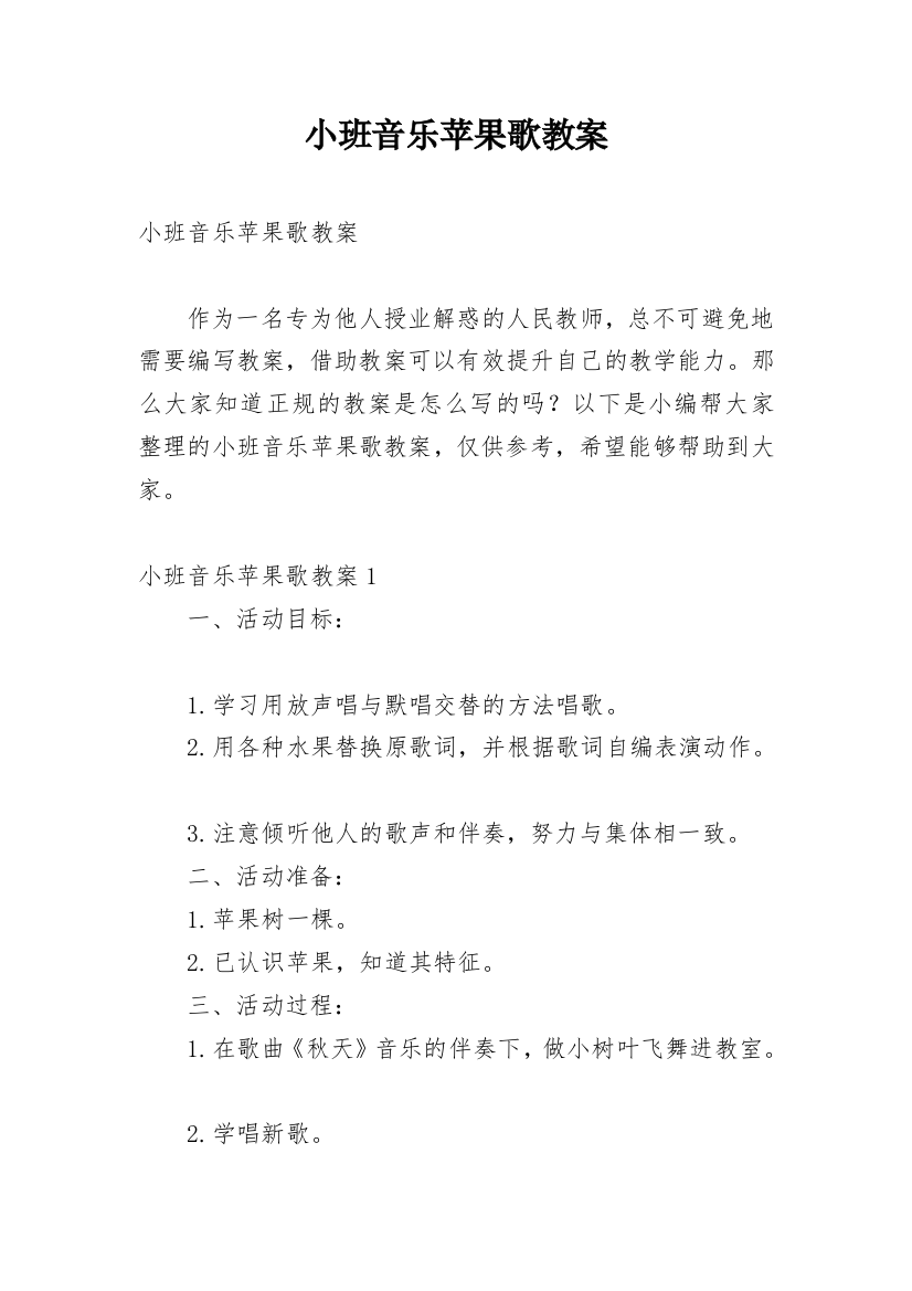 小班音乐苹果歌教案_1