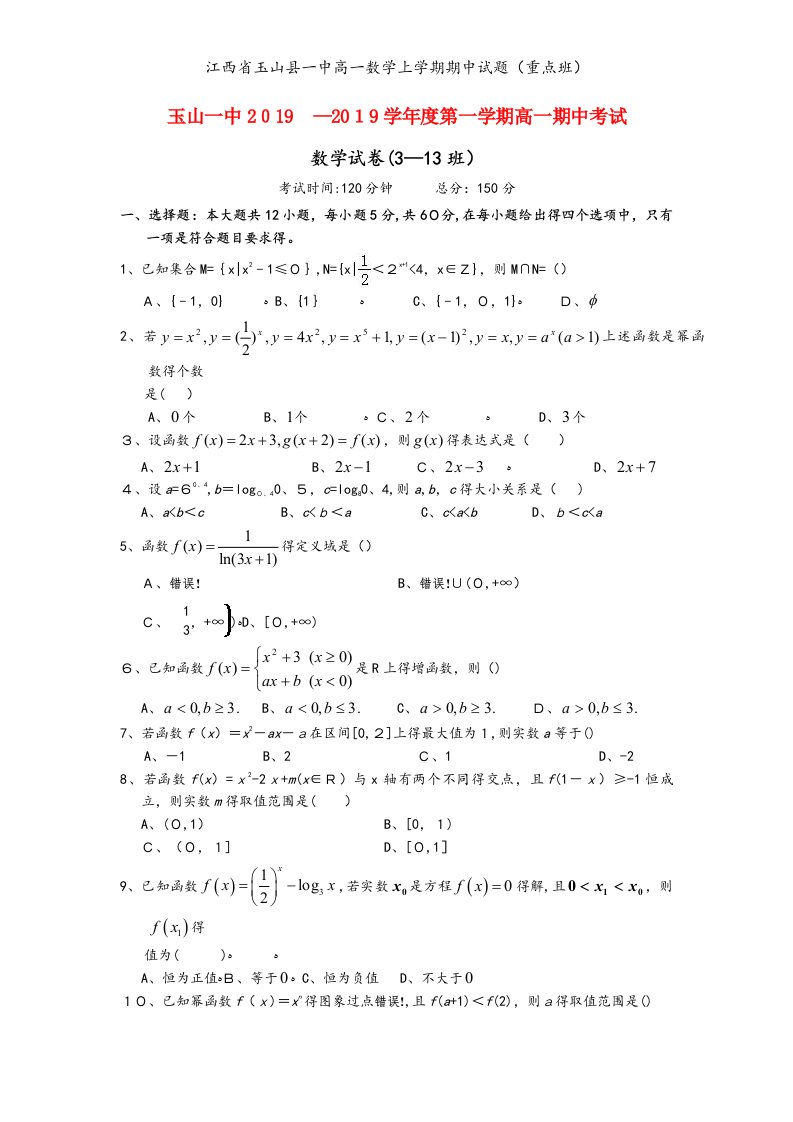 江西省玉山县一中高一数学上学期期中试题（重点班）