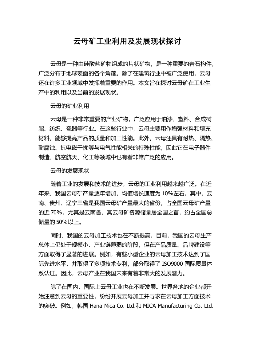 云母矿工业利用及发展现状探讨