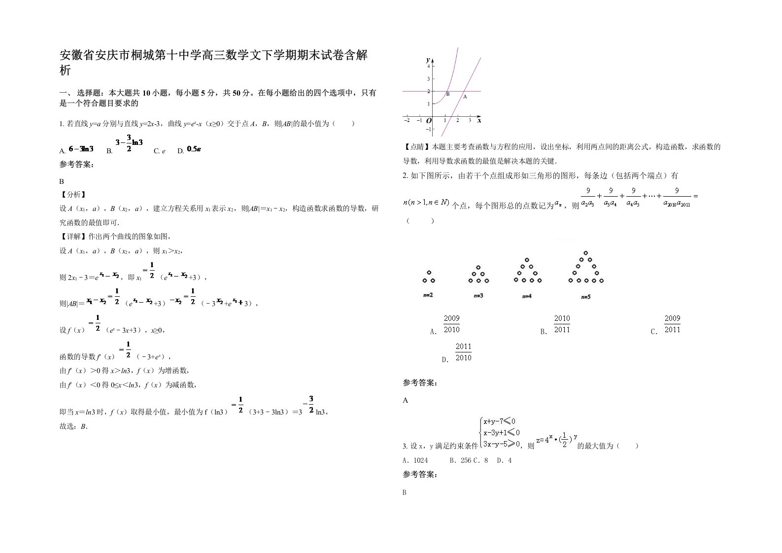 安徽省安庆市桐城第十中学高三数学文下学期期末试卷含解析