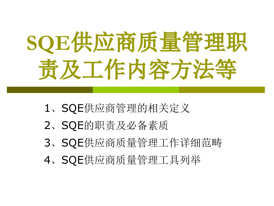 SQE供应商质量管理职责及工作内容方法等