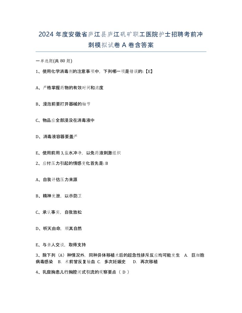 2024年度安徽省庐江县庐江矾矿职工医院护士招聘考前冲刺模拟试卷A卷含答案