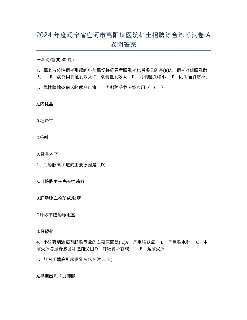 2024年度辽宁省庄河市高阳镇医院护士招聘综合练习试卷A卷附答案