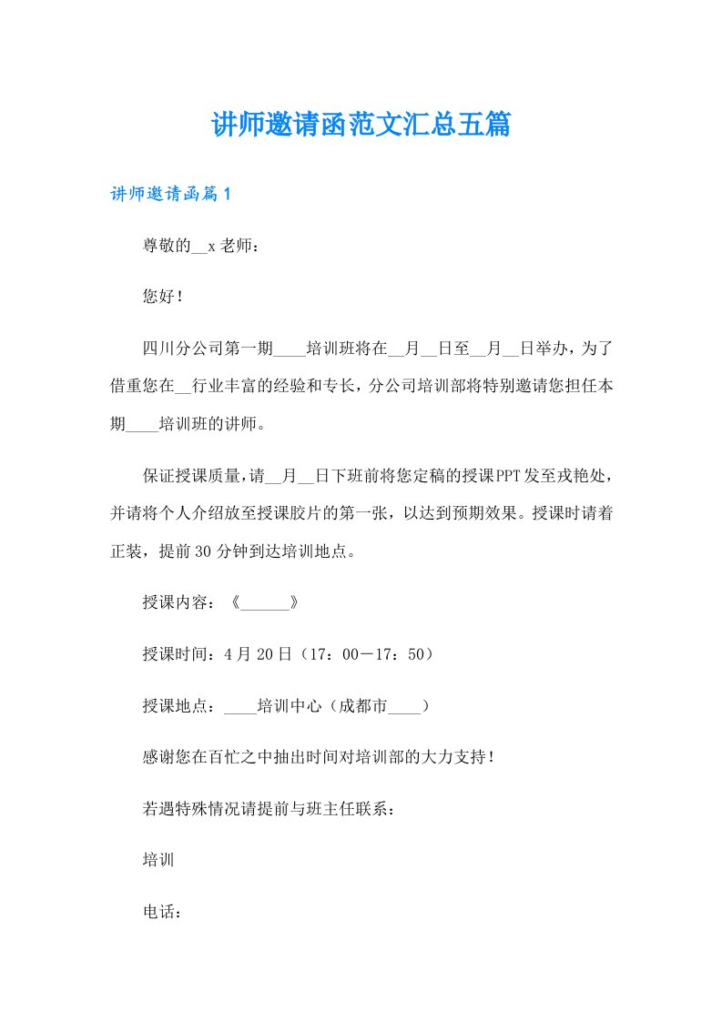 讲师邀请函范文汇总五篇