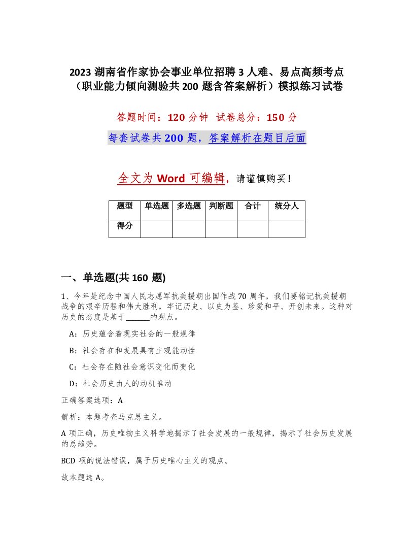 2023湖南省作家协会事业单位招聘3人难易点高频考点职业能力倾向测验共200题含答案解析模拟练习试卷