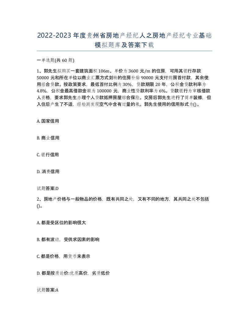 2022-2023年度贵州省房地产经纪人之房地产经纪专业基础模拟题库及答案