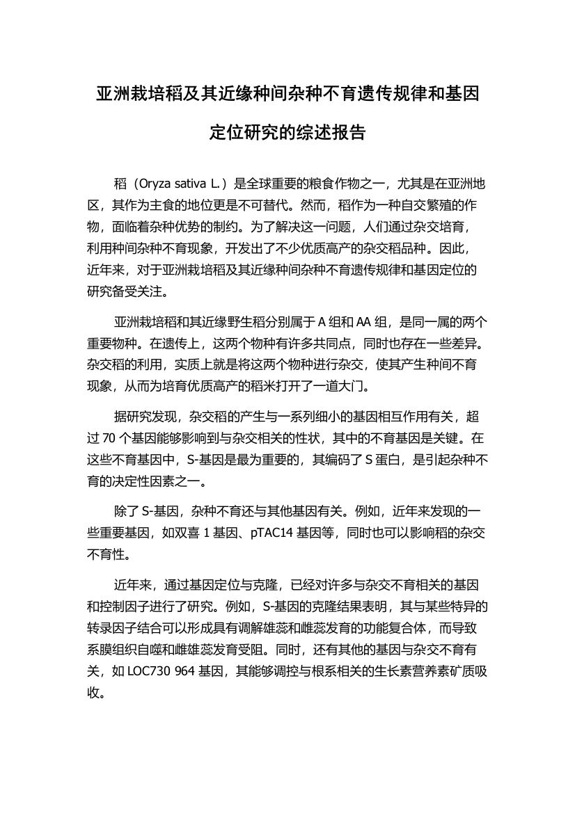 亚洲栽培稻及其近缘种间杂种不育遗传规律和基因定位研究的综述报告